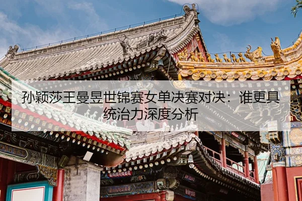 sun-ying-sha-wang-man-yu-shi-jin-sai-nv-dan-jue-sai-dui-jue-shui-geng-ju-tong-zhi-li-shen-du-fen-xi-2-524.jpg