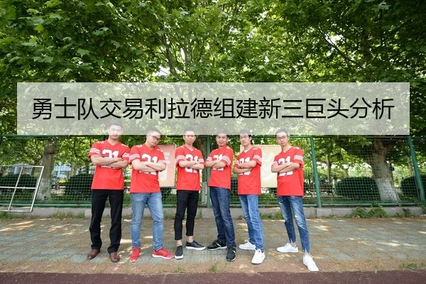 勇士队交易利拉德组建新三巨头分析