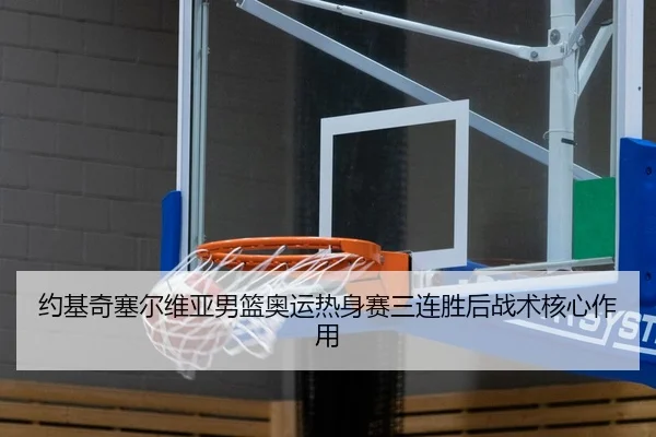 yue-ji-qi-sai-er-wei-ya-nan-lan-ao-yun-re-shen-sai-san-lian-sheng-hou-zhan-shu-he-xin-zuo-yong-3-142.jpg