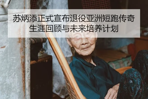 su-bing-tian-zheng-shi-xuan-bu-tui-yi-ya-zhou-duan-pao-chuan-qi-sheng-ya-hui-gu-yu-wei-lai-pei-yang-ji-hua-2-338.jpg