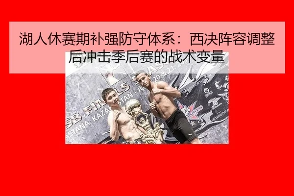 hu-ren-xiu-sai-qi-bu-qiang-fang-shou-ti-xi-xi-jue-zhen-rong-tiao-zheng-hou-chong-ji-ji-hou-sai-de-zhan-shu-bian-liang-3-952.jpg