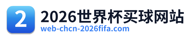 2026世界杯买球网站
